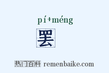 罢甿是什么意思的图片